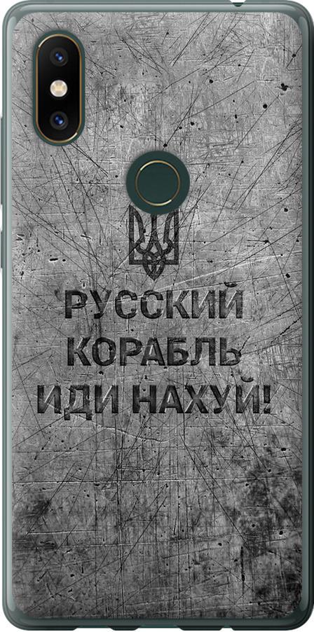 Чехол на Xiaomi Mi Mix 2s Русский военный корабль иди на v4 (5223u-1438-42517)
