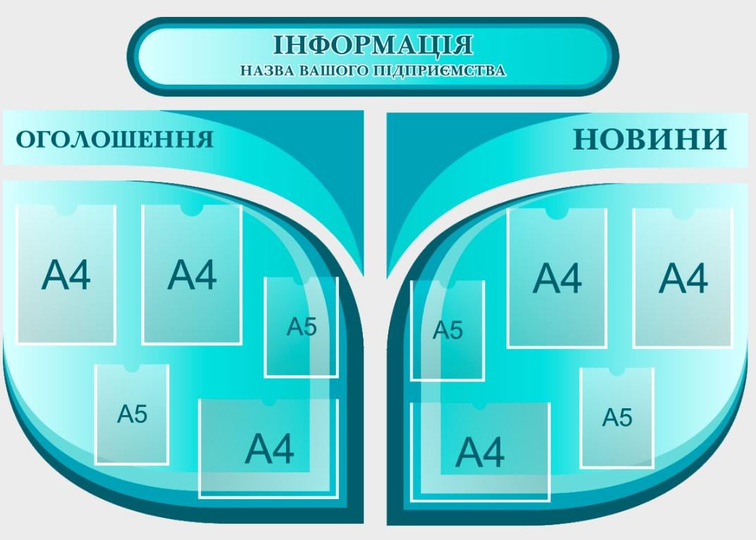 Стенд для организаций "Оголошення Новини" из ПВХ 1580х1130 мм (IS0037) Стенд для организаций "Оголошення Новини" из ПВХ 1580х1130 мм (IS0037)