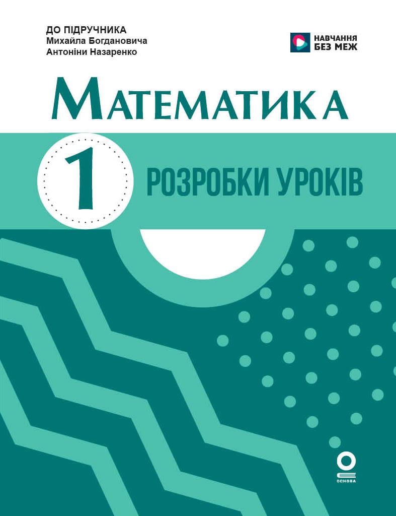 Книга ''Математика. 1 клас. Розробки уроків до підручника М. Богдановича, А. Назаренко'' Ранок К. М. Шевченко, Г. В. Щербак (9786170044181)