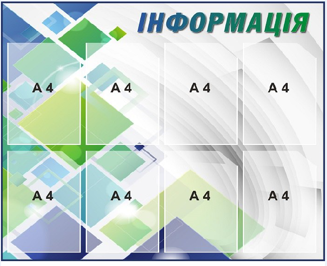Стенд "Інформація" 8 карманов А4 (д-2145726) Стенд "Інформація" 8 карманов А4 (д-2145726)