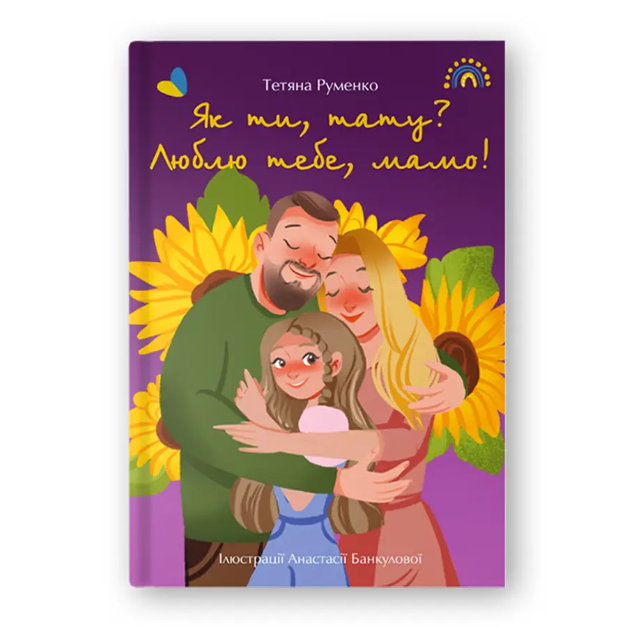 Книга "Як ти, тату? Люблю тебе, мамо!" (9786179508974)