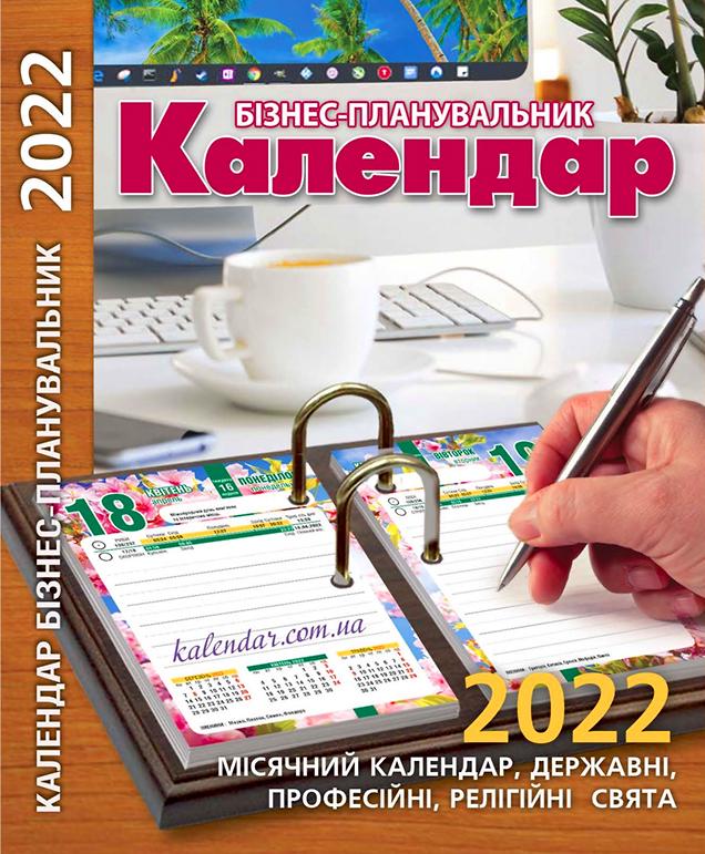 Календарь настольный Марко Бизнес-Планировщик на 2022 год