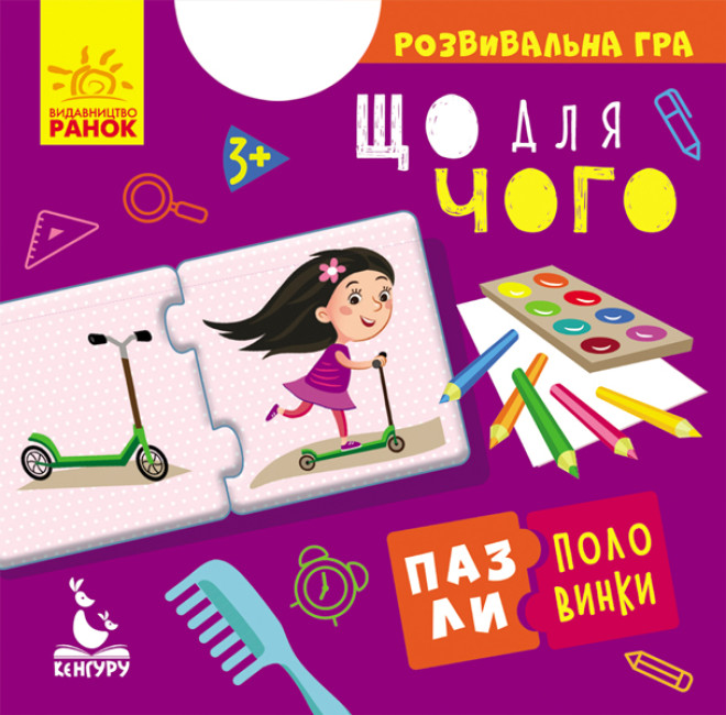 Пазли-половинки Кенгуру "Що для чого" КН1214005У (9789667495787)
