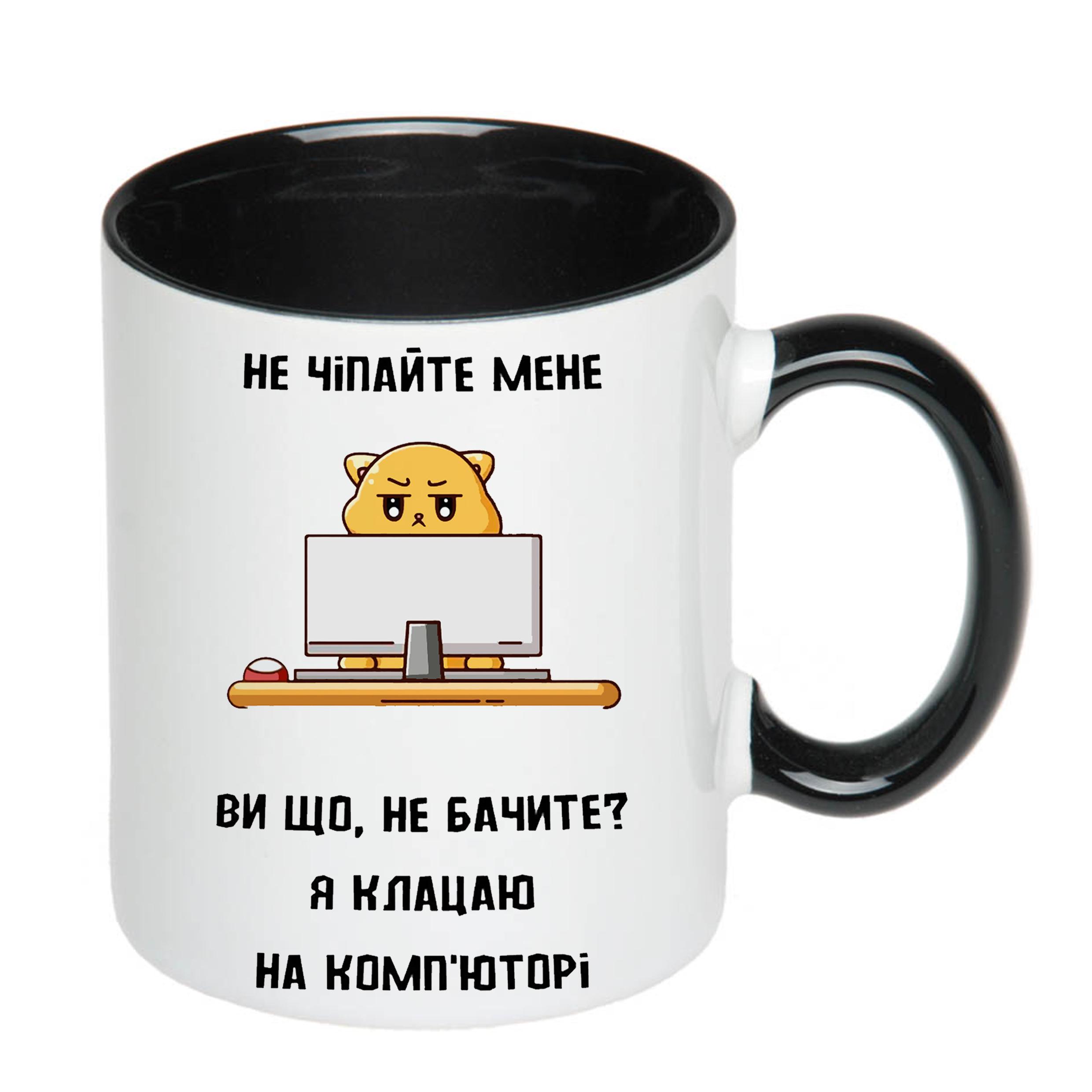 Чашка с принтом "Не чіпайте мене я клацаю на комп'юторі" 330 мл Черный (19821) - фото 2