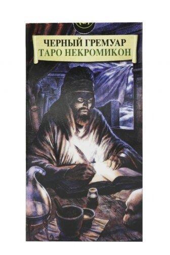 Карти Таро ShamanShop Таро Некрономікон Чорний гримуар (Tar061)