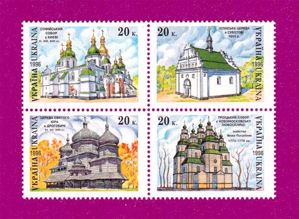 Почтовые марки Украины 1996 года сцепка Достопримечательности архитектуры Украины Храмы (199670007)