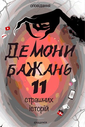 Книга "Демоны желаний. 11 страшных историй" 9789665806837