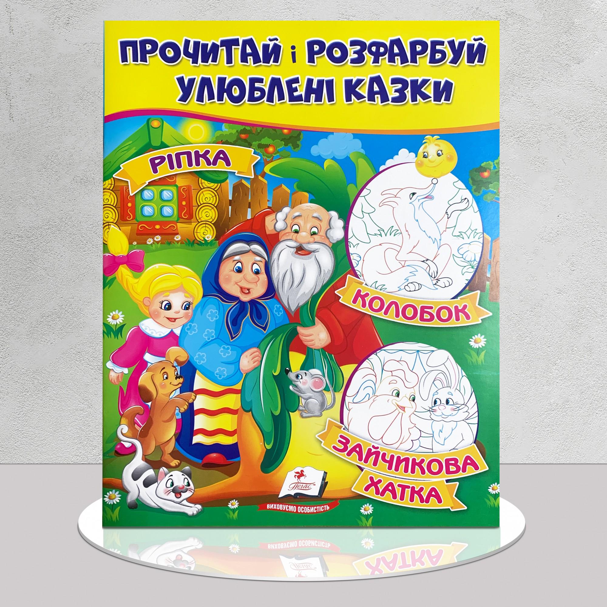 Розмальовки "Прочитай та розфарбуй казку. Ріпка/Колобок/Зайчикова хатка" (1311821) - фото 1