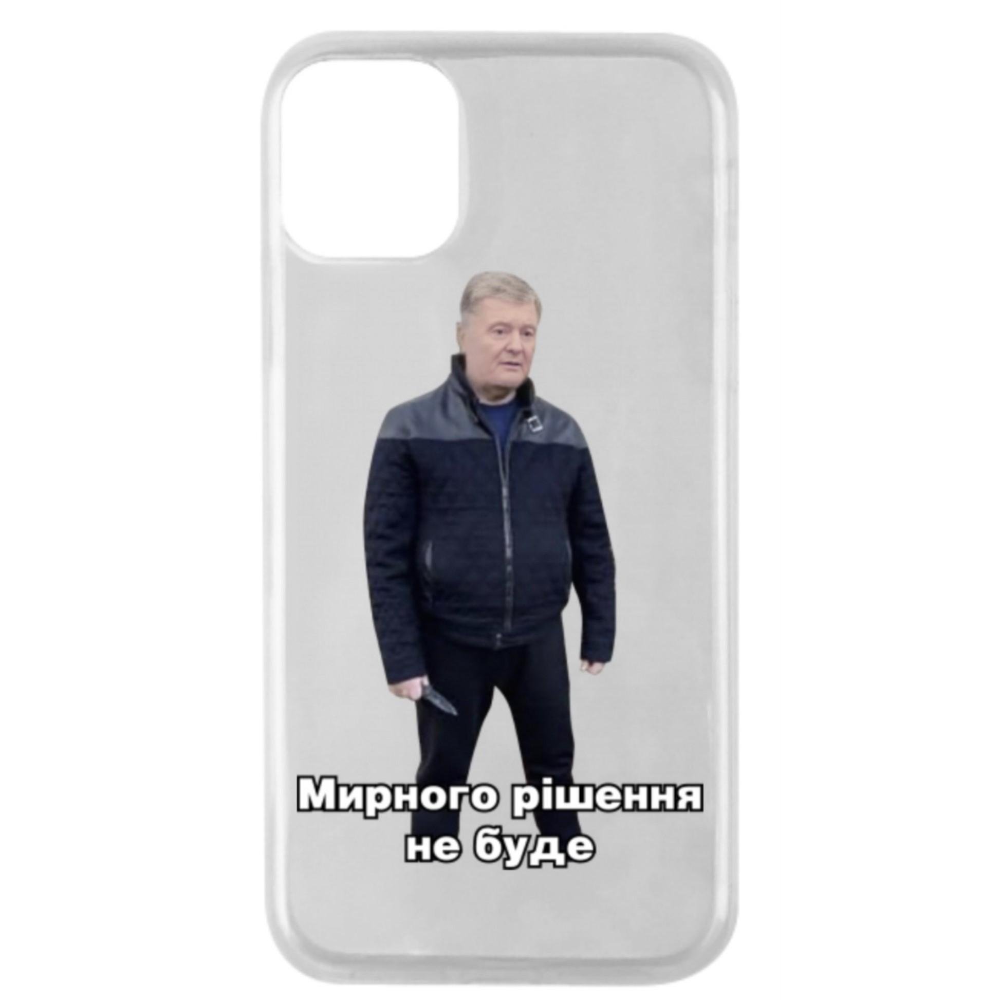 Чохол на Iphone 14 Pro Max "Мирного рішення не буде" - Порошенко