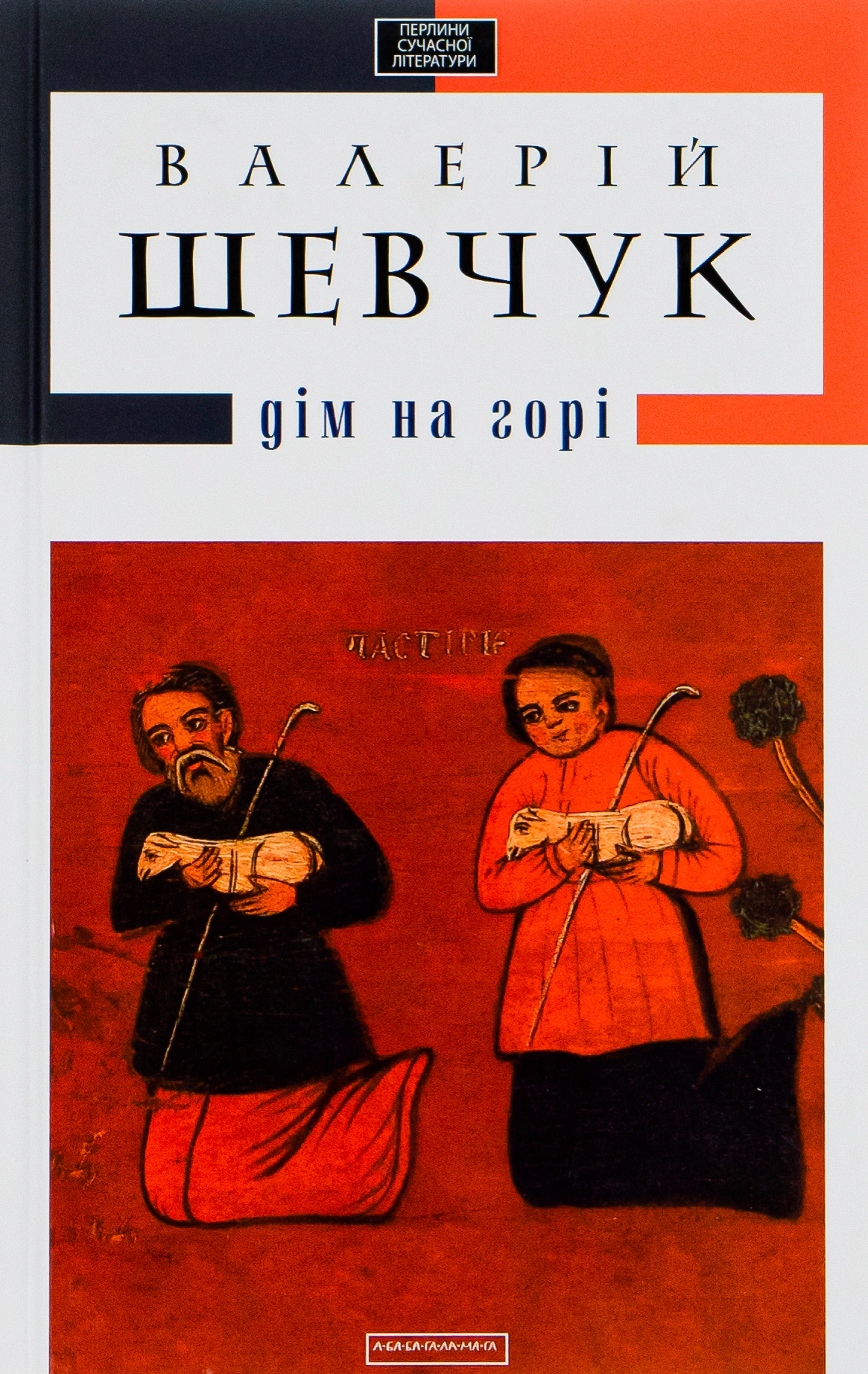 Книга Валерий Шевчук "Дом на горі" 9786175850046