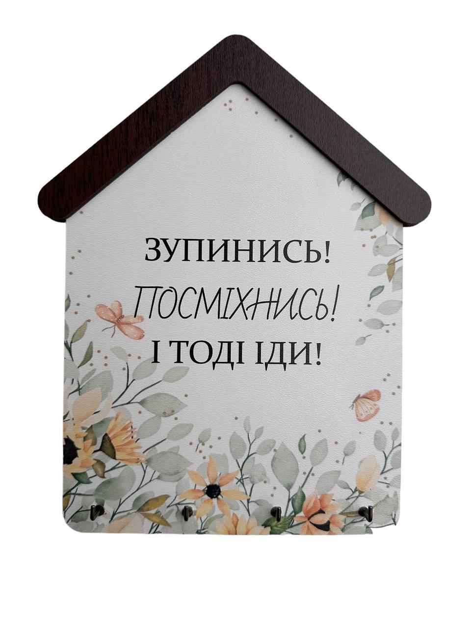 Ключниця дерев'яна "Зупинись-посміхнись" 23x18 см (2129858467)