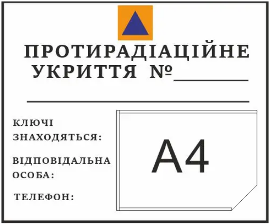 Табличка "Протирадіаційне укриття" для напису маркером (д-9866)