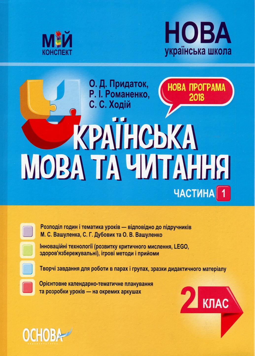 Учебник НУШ Украинский язык и чтение. 2 класс. Часть 1 к учебникам М. С. Вашуленко ПШМ238 (9786170038470)