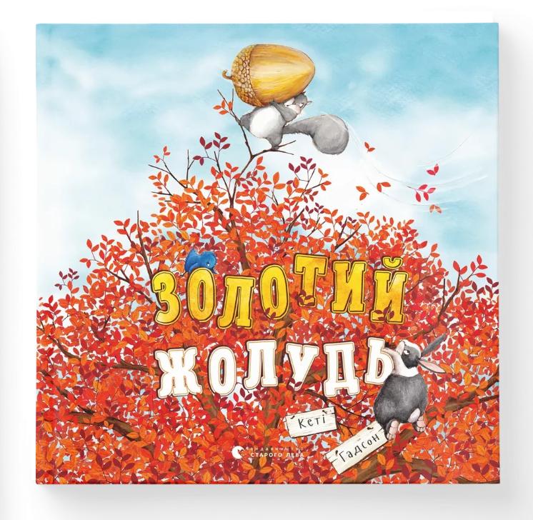 Книга "Золотий жолудь" Кети Гадсон (9789664483329)