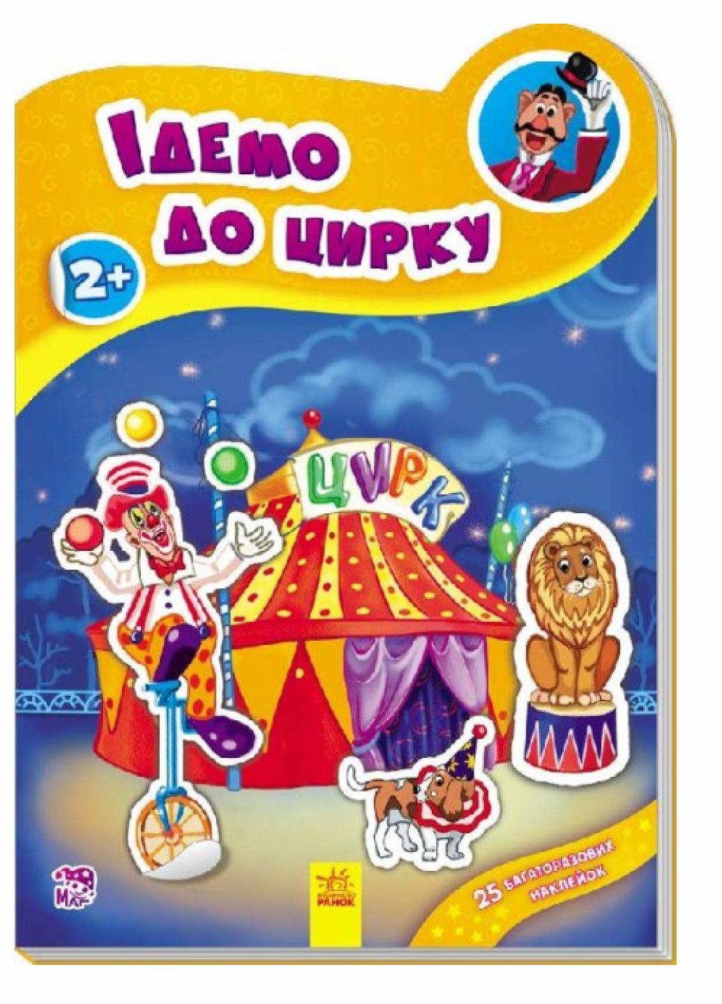 Книга з наліпками. Наклейчики нові : Ідемо до цирку. А234036У 9789667478339