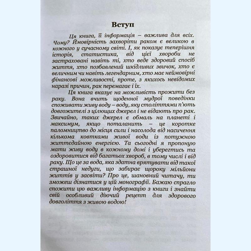 Книга “Воднева вода в профілактиці і лікуванні раку” (0005) - фото 7