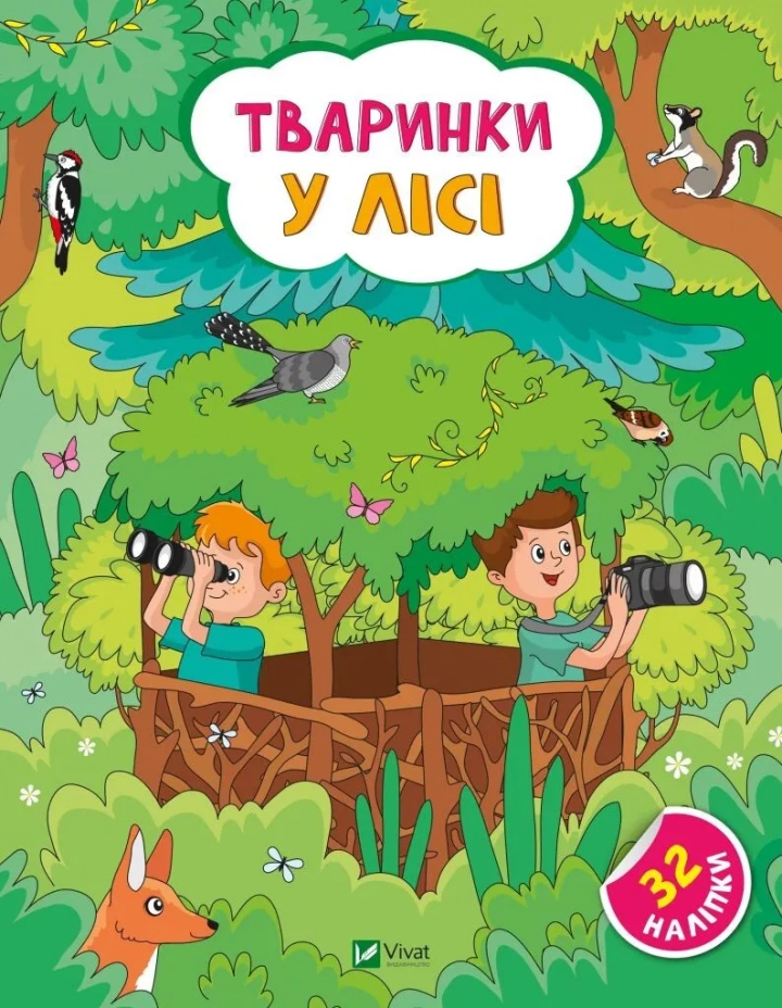 Наклейки для любознательных. Животные в лесу. 32 наклейки 1475278 (9786171701489)