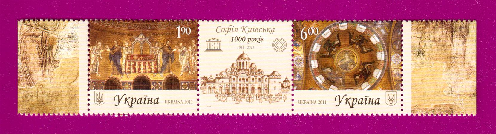 Почтовые марки Украины 2011 года сцепка София Киевская 1000 лет (201170005)