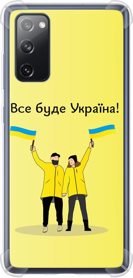 Чехол на Samsung Galaxy S20 FE G780F Все будет Украина (5235sp-2075-42517)