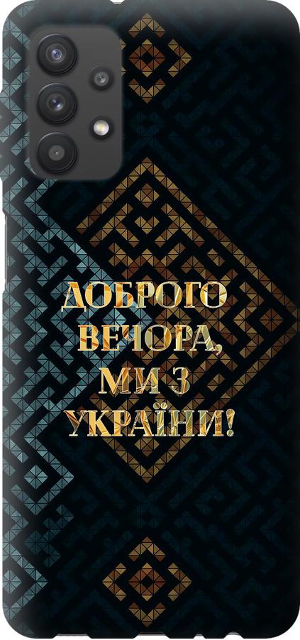 Чехол на Samsung Galaxy A32 A325F Мы из Украины v3 (5250t-2204-42517)