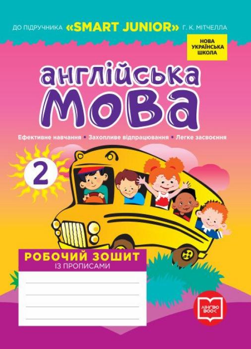 Робочий зошит із прописами до підручн. «SMART JUNIOR» НУШ Англійська мова. 2 клас. И530289УА (9786177048410)