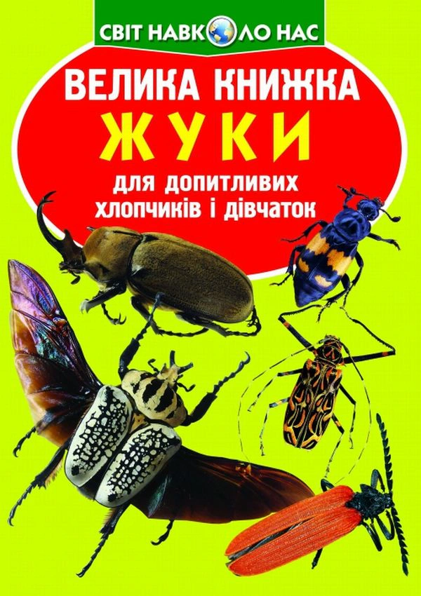 Книга Олег Зав'язкин "Велика книжка. Жуки" 9789669367044