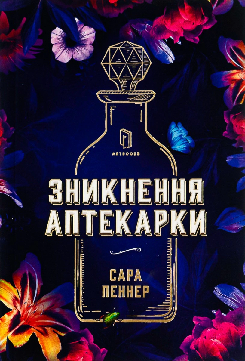 Книга Сара Пеннер «Зникнення аптекарки» 9786177940738 Книга Сара Пеннер «Зникнення аптекарки» 9786177940738