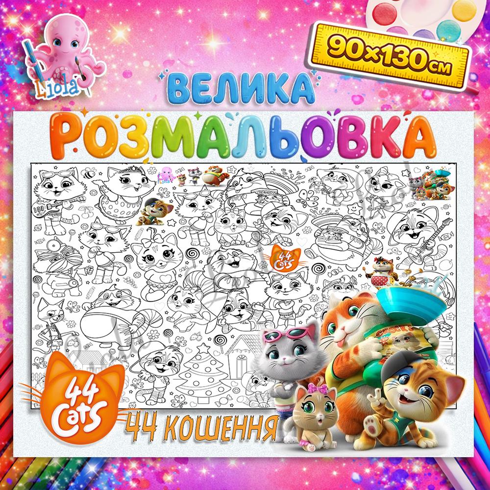 Раскраска детская 44 Котята 90x130 см (2915967204)
