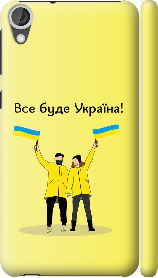 Чехол на HTC Desire 820 Все будет Украина (5235c-133-42517) Чехол на HTC Desire 820 Все будет Украина (5235c-133-42517)