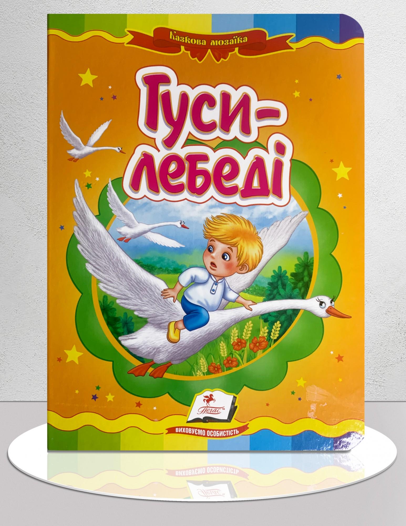 Дитяча книга "Казка Гуси-лебеді" (1311887)