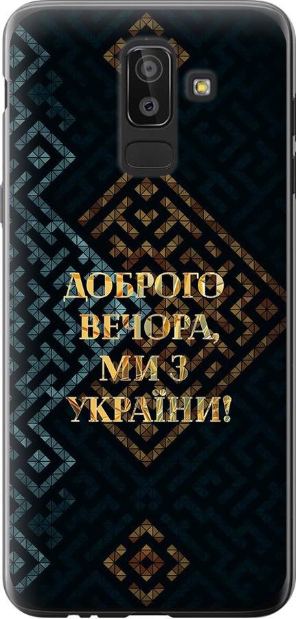 Чехол на Samsung Galaxy J8 2018 Мы из Украины v3 (5250u-1511-42517) Чехол на Samsung Galaxy J8 2018 Мы из Украины v3 (5250u-1511-42517)