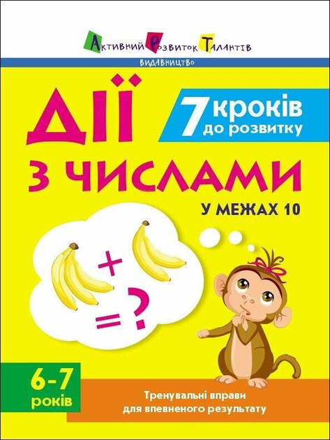 Тренувальний зошит "7 кроків до розвитку Дії з числами" (9786170989352) Тренувальний зошит "7 кроків до розвитку Дії з числами" (9786170989352)