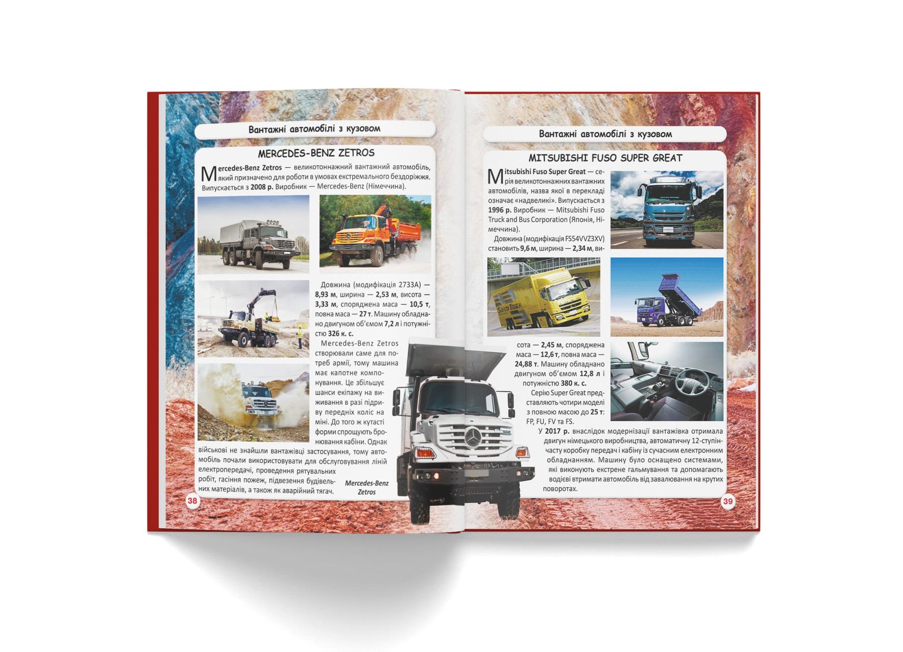 Книга "Світ навколо нас. Вантажні машини" (F00029653) - фото 4 Книга "Світ навколо нас. Вантажні машини" (F00029653) - фото 4