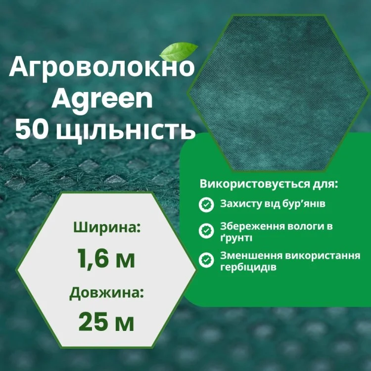 Агроволокно Agreen 50 г/м² 1,6х25 м Зелений (88823) - фото 9 Агроволокно Agreen 50 г/м² 1,6х25 м Зелений (88823) - фото 9