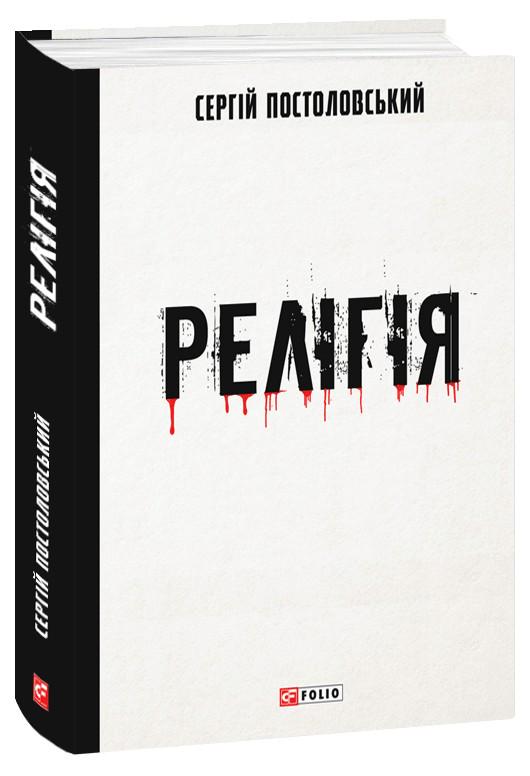 Книга Сергій Постоловський "Релігія" (4714647)