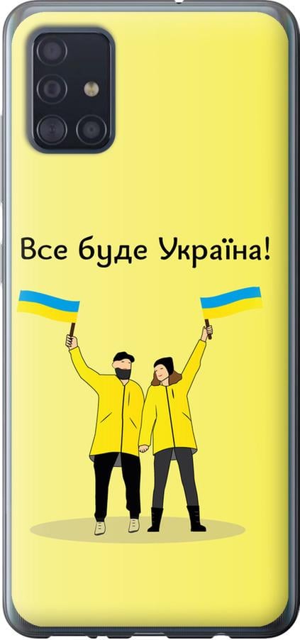 Чехол на Samsung Galaxy A51 2020 A515F Все будет Украина (5235u-1827-42517)