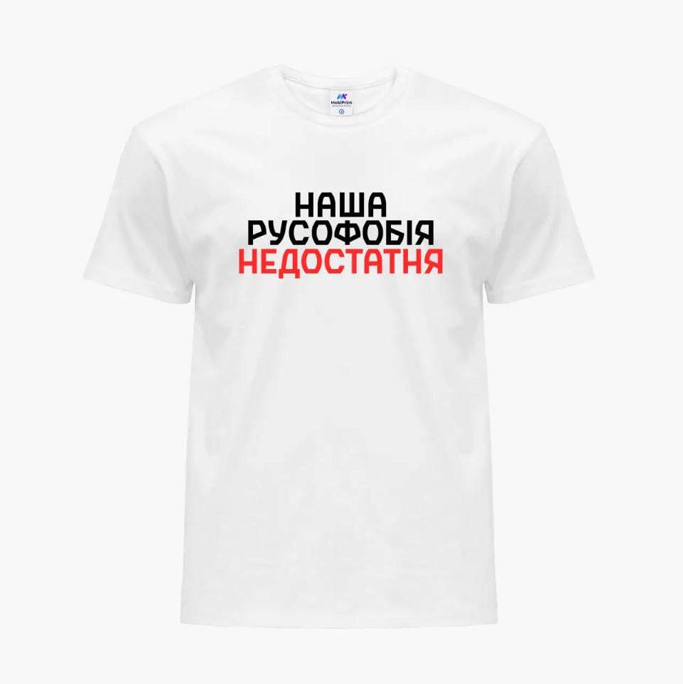 Футболка мужская "Наша русофобия недостаточна" 2XL Белый (9223-3734-4)