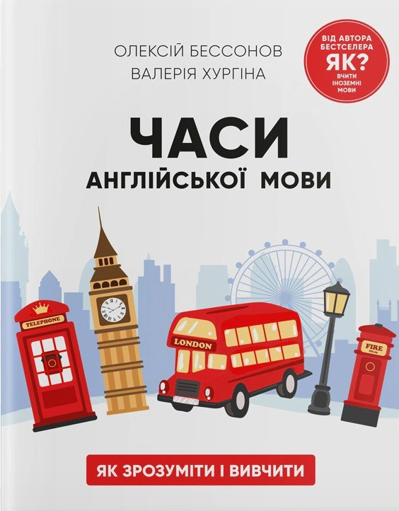 Книга Бессонов Олексій "Часи англійської мови" 9786177754694
