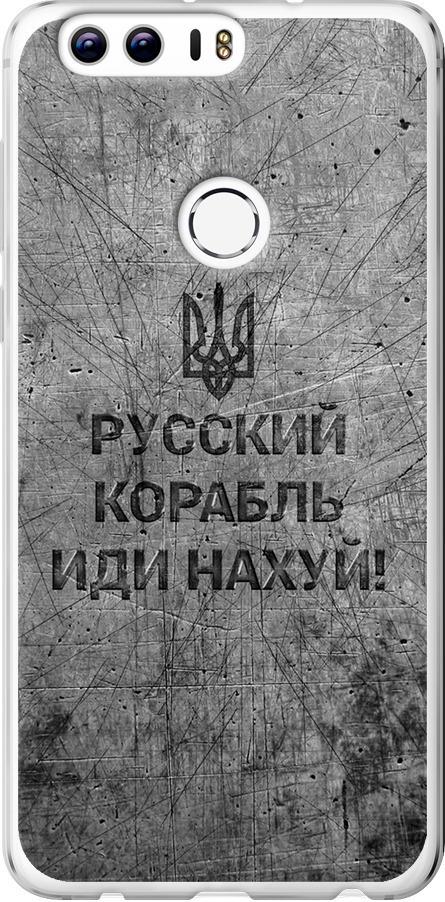 Чехол на Huawei Honor 8 Русский военный корабль иди на v4 (5223u-351-42517)