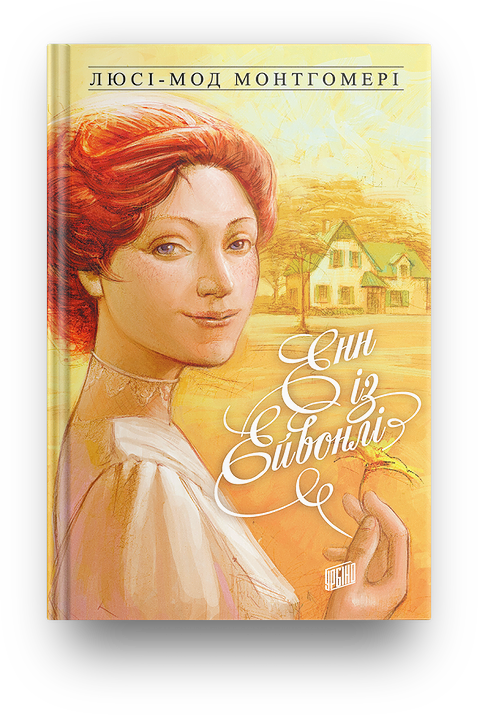 Книга Люси-Мод Монтгомери "Энн из Эйвонли" том 2