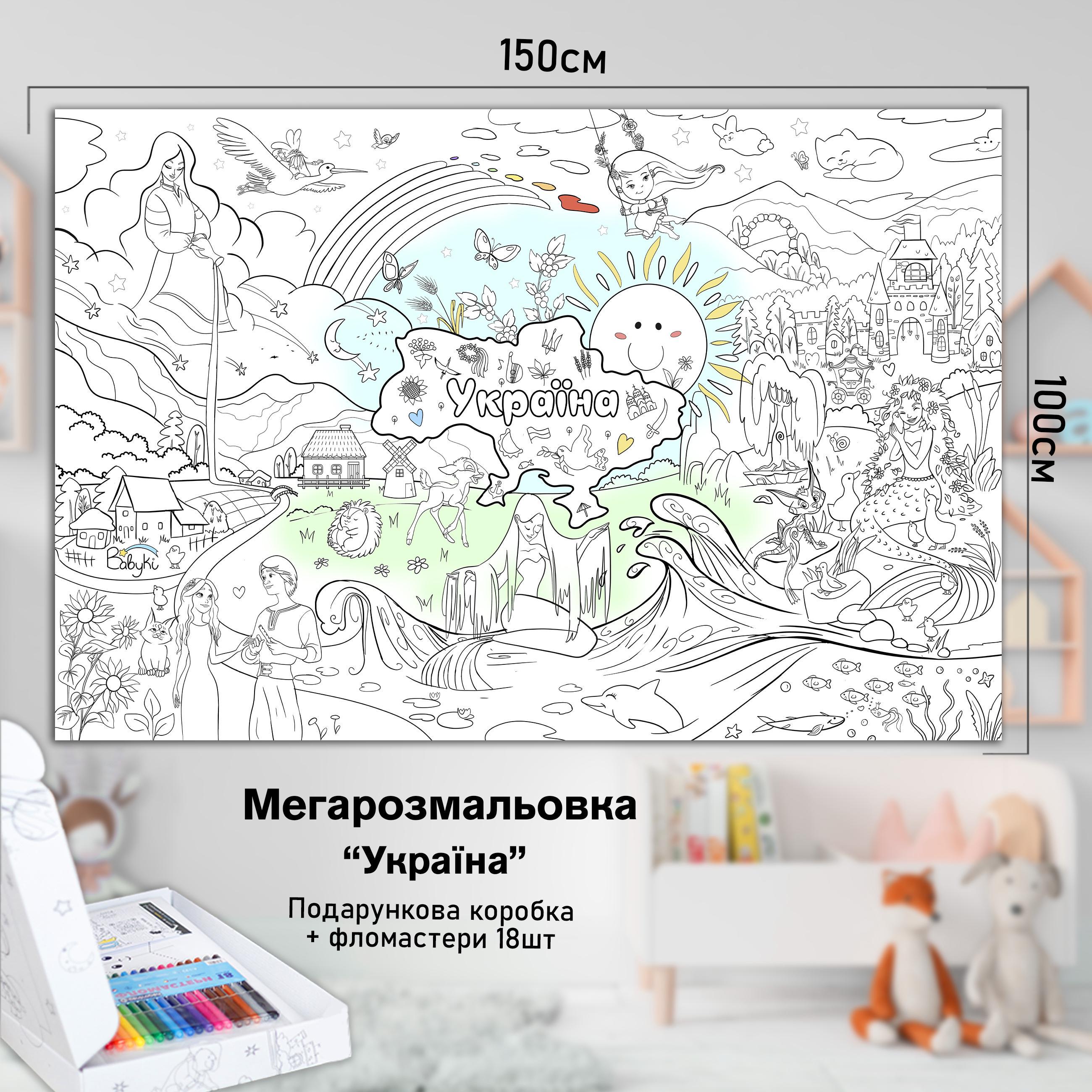Розмальовка дитяча Україна 150х100 см (РК002) - фото 2