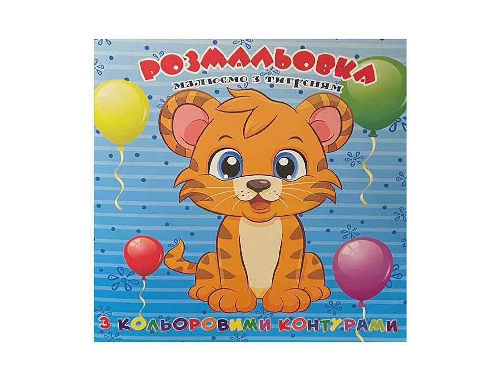 Раскраска Jumbi для самых маленьких с цветными контурами Тигренок (998265)