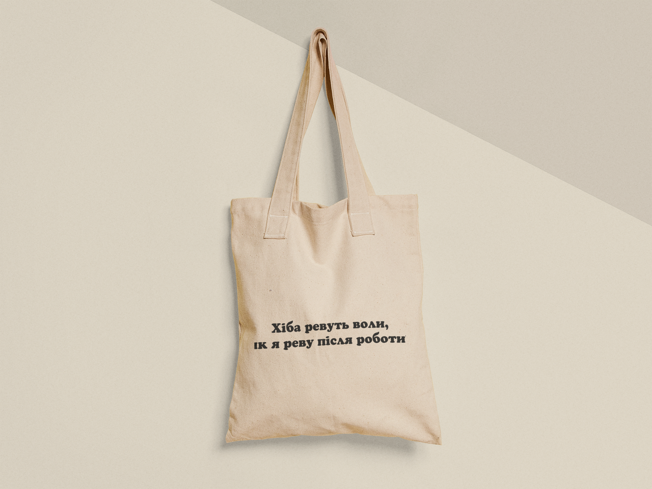 Эко-сумка шоппер с принтом "Хіба ревуть воли як я реву після роботи" 38х40 см Бежевый (ПН395-Т)