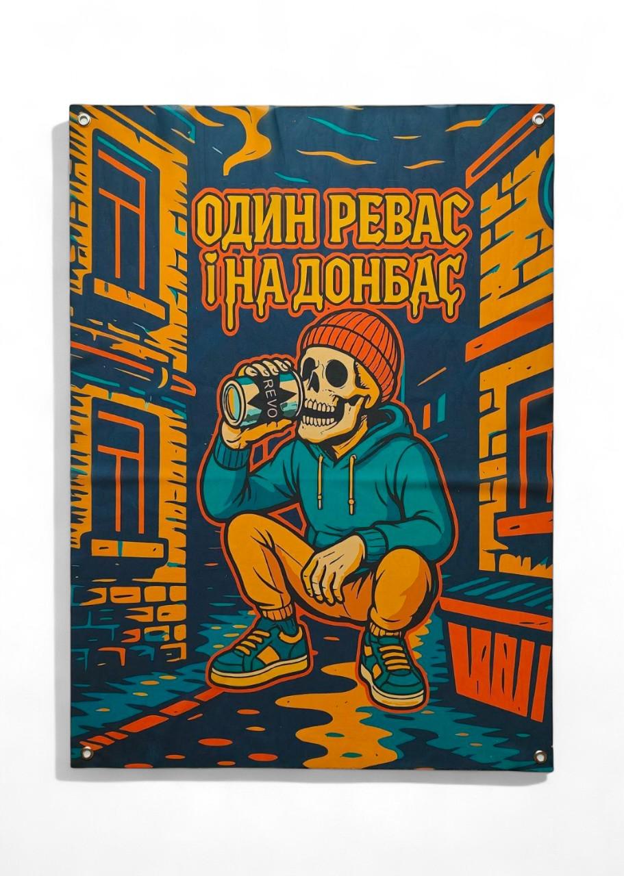 Банер "Один Ревас і на Донбас" (29081471)
