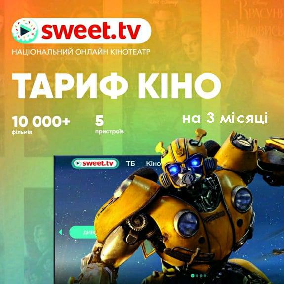 Тариф Sweet.TV Кино на 3 месяца для пяти устройств (1116)