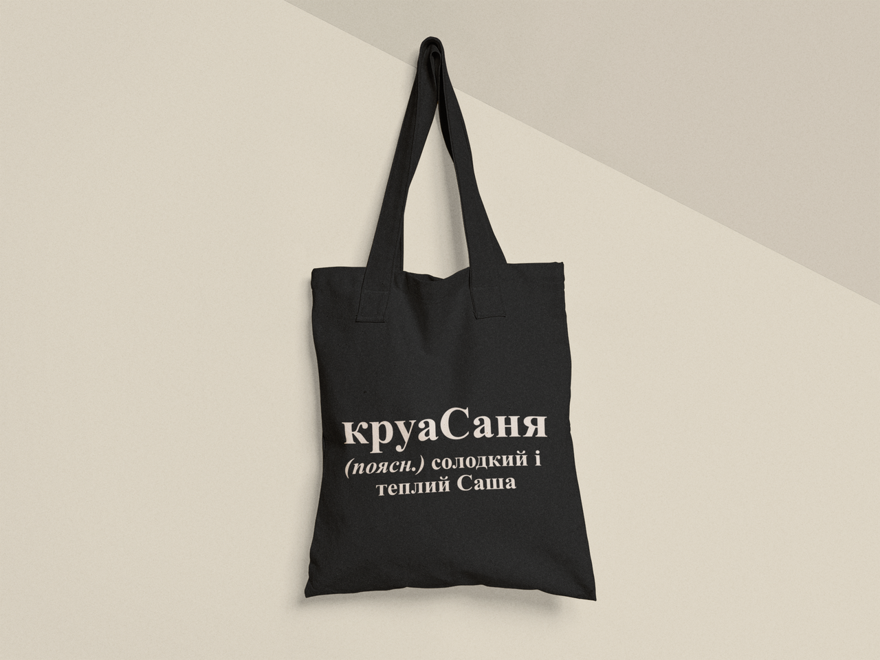 Эко-сумка шоппер с принтом "круаСаня" 38х40 см Черный (ИМ481-Т1)