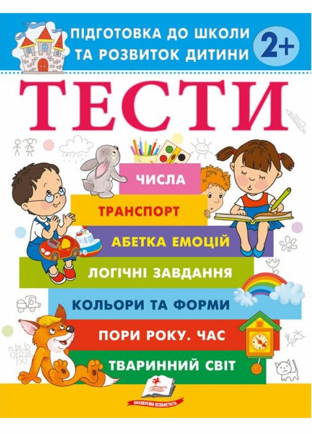 Книга "Тести. Підготовка до школи та розвиток дитини від 2 років" Пегас (9786178405069)