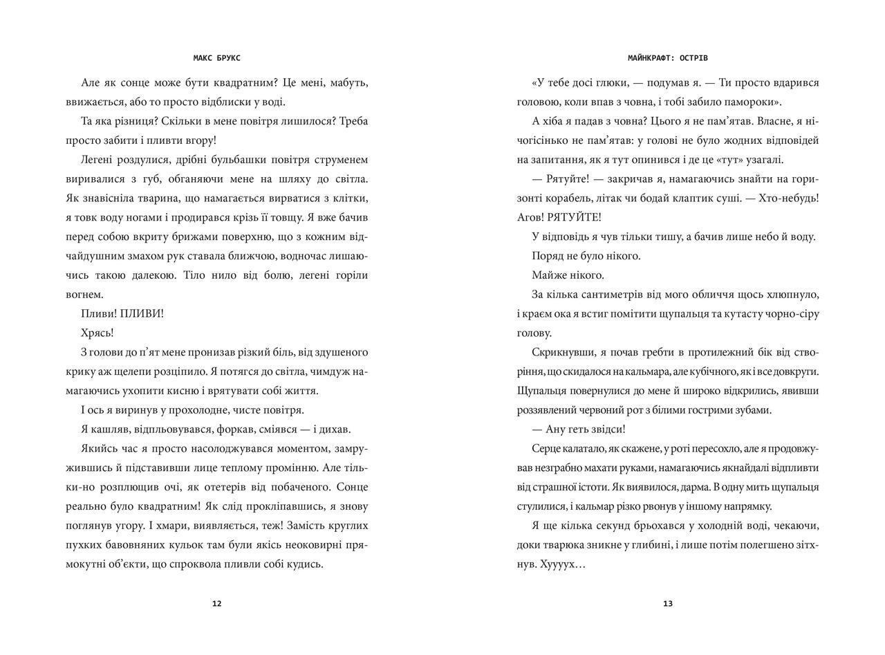 Книга "MINECRAFT Острів" Макс Брукс - фото 4 Книга "MINECRAFT Острів" Макс Брукс - фото 4