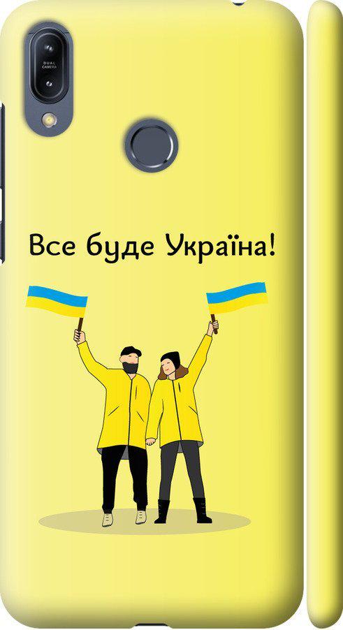 Чехол на Asus Zenfone Max M2 ZB633KL Все будет Украина (5235m-1629-42517)