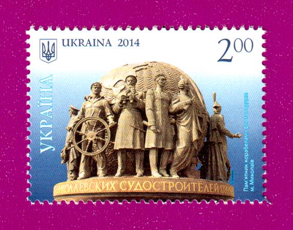Почтовая марка Украины 2014 года Красота и величие Украины Николаев Памятник корабелам и флотоводцам (201430030) Почтовая марка Украины 2014 года Красота и величие Украины Николаев Памятник корабелам и флотоводцам (201430030)